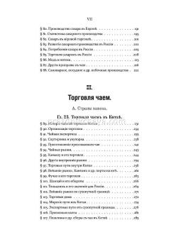 Чай и чайная торговля в России и других государствах. Субботинъ А.П.
