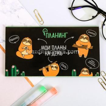 Планинг с отрывными листами Мои планы на день 